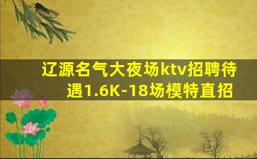 辽源名气大夜场ktv招聘待遇1.6K-18场模特直招