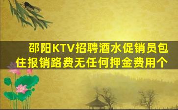 邵阳KTV招聘酒水促销员包住报销路费无任何押金费用个